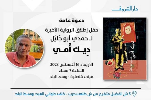 ديك أمي، دار الشروق تطلق الرواية الأخيرة لـ حمدي أبو جليل بعد رحيلهالجمعة 11/أغسطس/2023 - 09:43 م
تُدشن دار الشروق أمسية في حب وتقدير الروائي حمدي أبو جُليّل وإطلاق روايته الأخيرة