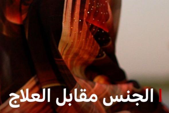 تسعى العديد من النساء إلى الرقية لطرد الأرواح الشريرة المعروفة ب "الجن"، ولكن بعض المعالجين يستغلون ضعفهن.. على الرغم من وجود أدلة، تتردد السلطات في المغرب والسودان في اتخاذ إجراء ضد المعالجين المسيئين.. شاهد فيلم "الجنس مقابل العلاج" على قناة بي بي سي في يوتيوب
