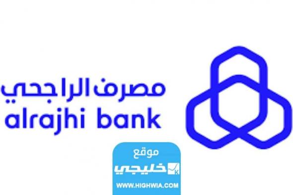 رقم بنك الراجحي واتساب للاستفسار المجاني الجديد 2023