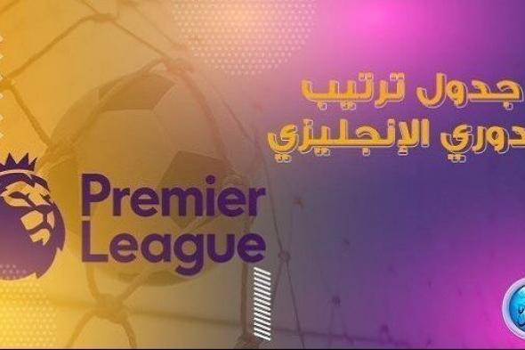 ترتيب الدوري الإنجليزي 2023 – 2024 بعد انتهاء مباريات اليوم