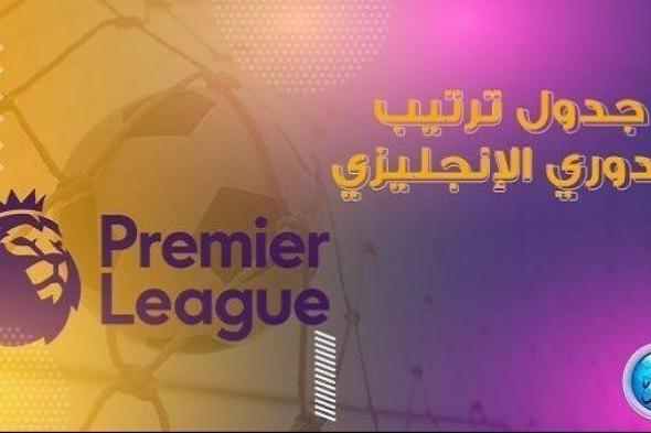 ترتيب الدوري الإنجليزي 2023 – 2024 بعد انتهاء مباريات اليوم