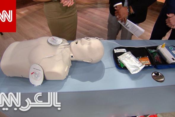 يموت 80% من الأشخاص عند إصابتهم بسكتة قلبية خارج المستشفى.. قد يغير هذا الجهاز ذلك