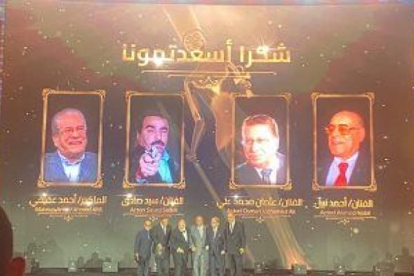 مهرجان الدراما يقدم فقرة تكريم بعنوان "شكرا أسعدتمونا"