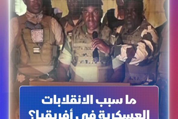 انقلابات عسكرية في 6 دول أفريقية كانت مستعمرات فرنسية سابقة.. فكيف يتحكم المركزي الفرنسي بعملات هذه الدول؟ #اقتصاد_الشرق