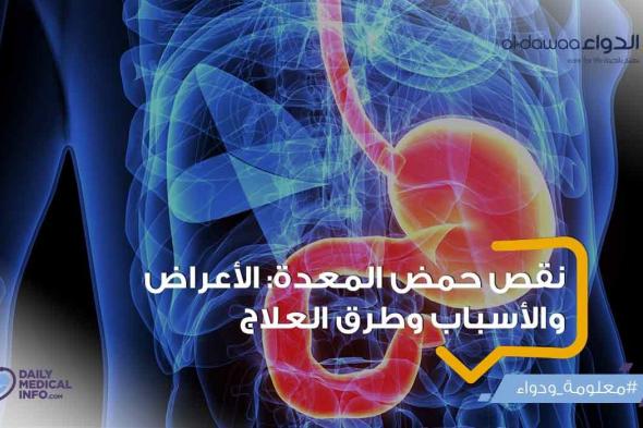 الإفراط في استخدام #أدوية_الحموضة قد يعرضك لمشكلة صحية، تعرف ب، #نقص_حمض_المعدة، وذلك بجانب أسباب أخرى... تعرف على المزيد حول أسباب وأعراض نقص حمض المعدة وكيفية العلاج