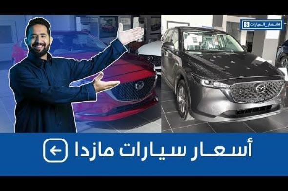 سيارات مازدا 2023 ال SUV في السعودية.. كل اللي ودّك تعرفه (مواصفات وأسعار)