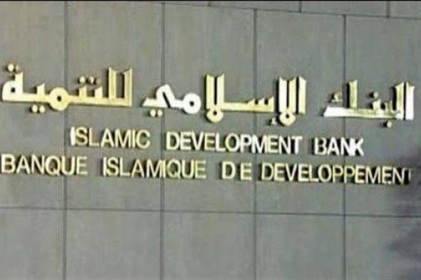 ""الإسلامي للتنمية" يقدم 800 مليون دولار لتمويل مشاريع حيوية لتحسين الظروف المعيشية للسكان بالبلدان الأعضاء