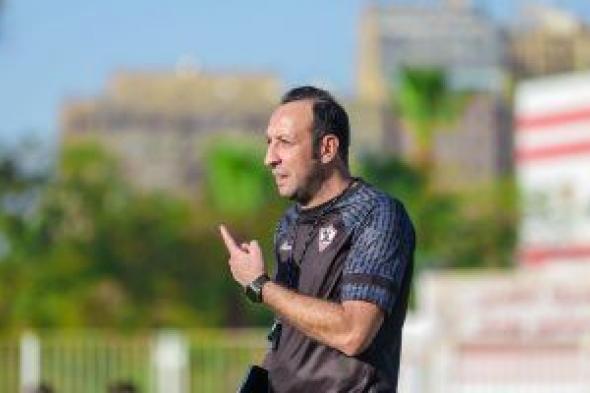 مدرب الزمالك: مستعدون لمواجهة أرتا سولار.. وضربة البداية مهمة