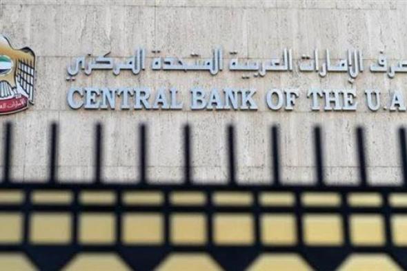 المصرف المركزي بالإمارات يبقي على "سعر الأساس" عند 5.4%