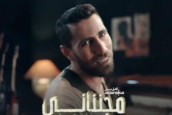 بعد شهرين من طرحها.. عزيز مرقة يعيد توزيع أغنية "مجنناني" بشكل جديد (فيديو)