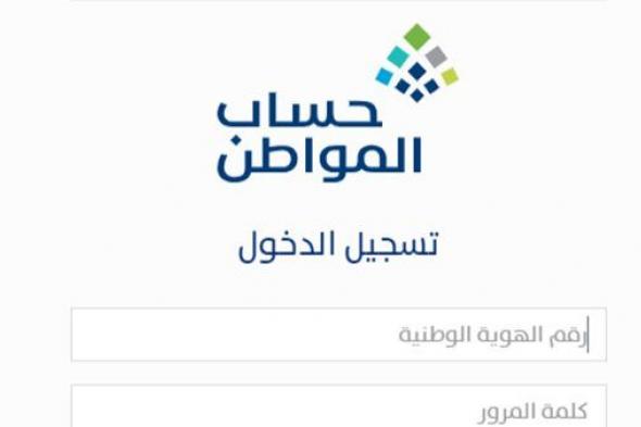 دعم حساب المواطن.. كيفية تحديث بيانات المستفيدين؟