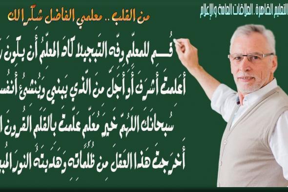 مدير تعليم العاصمة يقدم تحية لكل معلم بمناسبة العام الدراسي الجديد