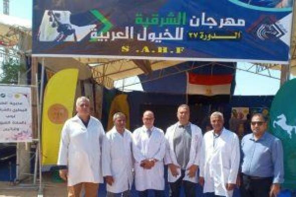 طب بيطرى "الزقازيق" تشارك فى مهرجان الشرقية للخيول العربية فى دورته الـ 27