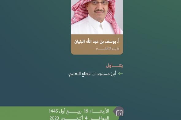 غدًا في مؤتمر #صحفي..وزير_التعليم يستعرض أبرز المستجدات في قطاع التعليم