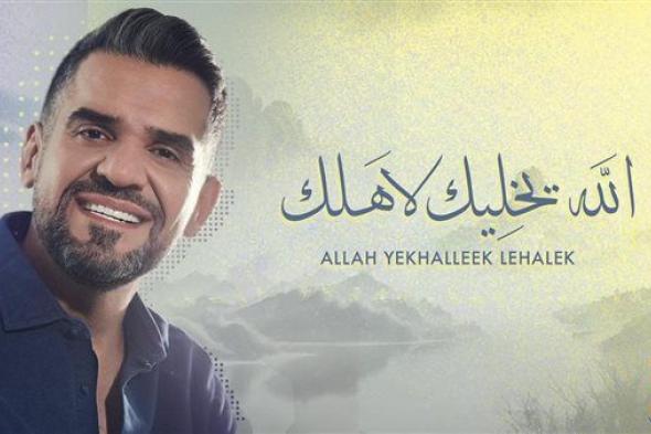 حسين الجسمي يطرح أغنية جديدة بعنوان "الله يخليك لأهلك"
