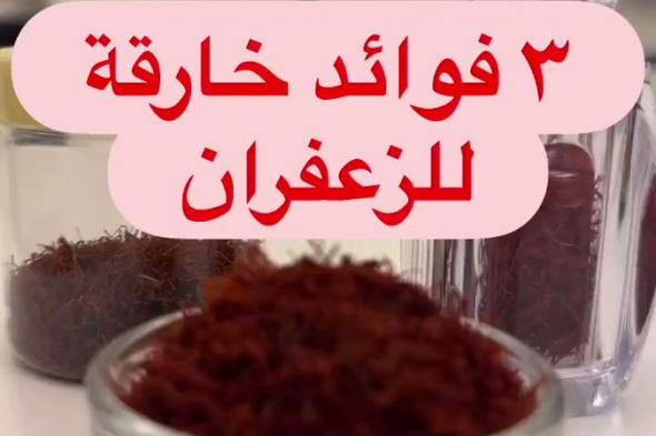 ثلاث فوائد خارقة للزعفران