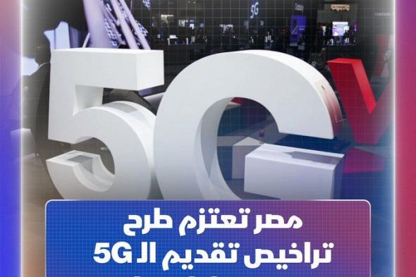 #مصر تعتزم طرح إنشاء وتشغيل شبكات اتصالات الجيل الخامس على شركات الهاتف المحمول، وامتياز الرخصة الواحدة لن يقل عن 500 مليون دولار #الشرق_مصر #اقتصاد_الشرق