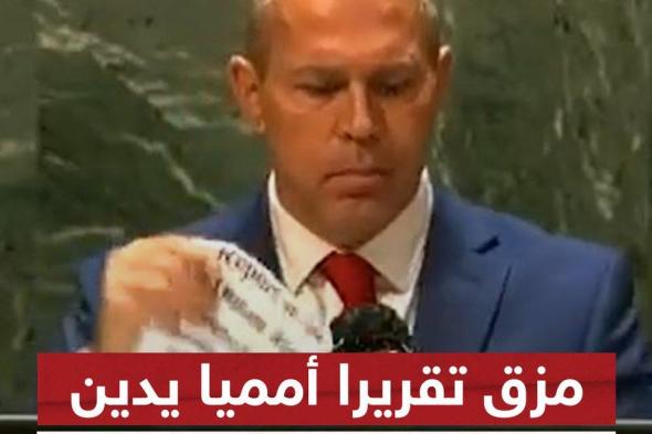 السفير الإسرائيلي في الأمم المتحدة يمزق تقريرا أمميا يدين الانتهاكات الإسرائيلية في #فلسطين #شاهد_سكاي #إسرائيل