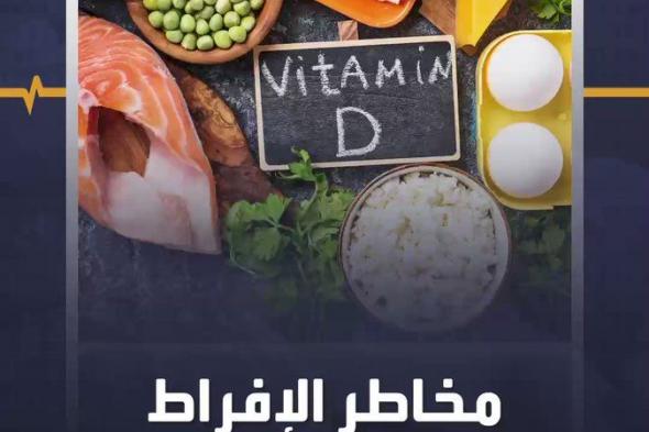 مخاطر الافراط في تناول مكملات فيتامين د #منصة_أكثر #صحة