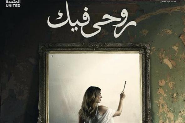 بهذه الطريقة.. عائشة بن أحمد تشوق جمهورها لحكاية "روحي فيك"