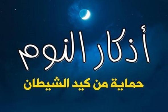 أذكار النوم.. توجيهات إسلامية لقضاء نوم هادئ