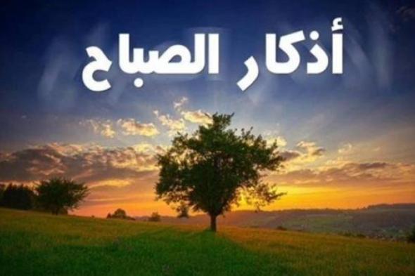 اذكار الصباح.. افضل استقبال ليوم جديد