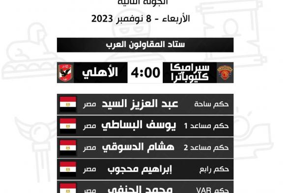 عبد العزيز السيد حكما للأهلي وسيراميكا بالدوري المصري والغندور للزمالك وبيراميدزالثلاثاء 07/نوفمبر/2023 - 10:36 م
أعلنت لجنة الحكام الرئيسية باتحاد الكرة ، أسماء طاقم حكام مباراة الأهلي ضد سيراميكا كليوباترا المقرر إقامتها غدا الأربعاء باستاد القاهرة الدولي