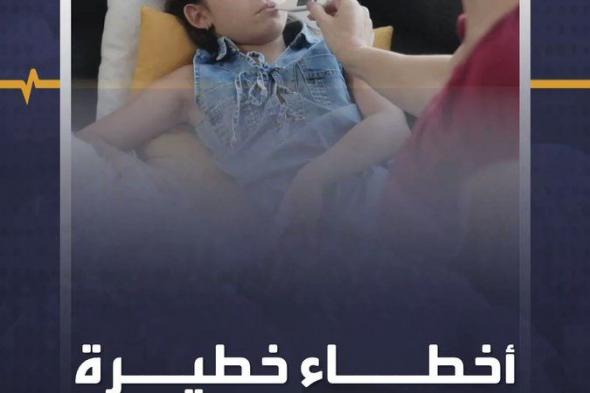 أخطاء خطيرة بعلاج حمى الأطفال #منصة_أكثر #صحة