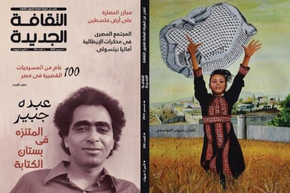 فلسطين وعبده جبير في عدد ديسمبر من الثقافة الجديدةالأحد 26/نوفمبر/2023 - 09:30 م
صدر حديثا العدد الجديد من مجلة "الثقافة الجديدة"، عدد ديسمبر 2023 التي تصدر عن الهيئة العامة لقصور الثقافة برئاسة عمرو البسيوني، ويترأس تحرير المجلة الكاتب طارق الطاهر الذي يكتب في افتتاحيته لهذا العدد بعنوان "صور قديمة"، مستنكرًا ما يحدث على أرض فلسطين المحتلة من مجازر يومية يندى لها الجبين الإنساني.