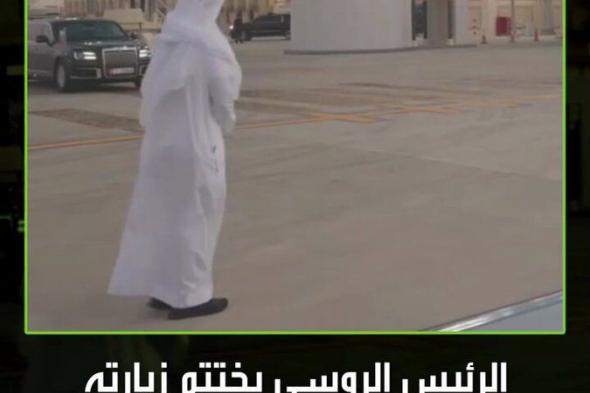الرئيس الروسي فلاديمير بوتين ينهي زيارته لدولة الإمارات، ويستعد للتوجه نحو المملكة العربية السعودية في زيارة رسمية