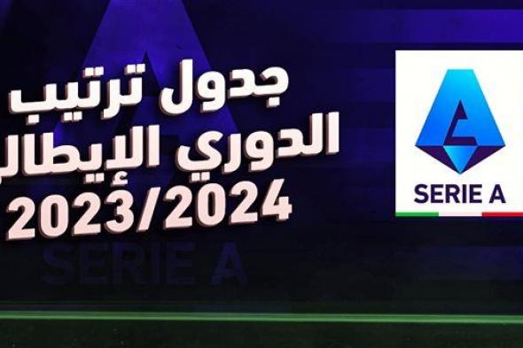 ترتيب الدوري الإيطالي 2023-2024 بعد فوز يوفنتوس أمام نابولي