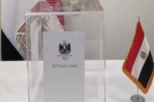 انتخابات الرئاسة 2024.. موعد فتح اللجان وبدء التصويت غدا