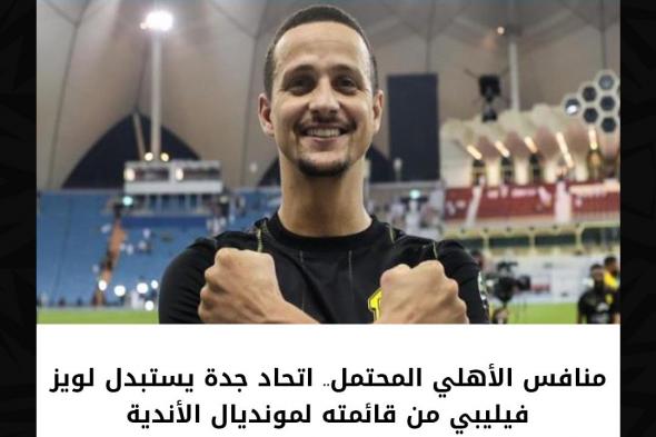 منافس الأهلي المحتمل.. اتحاد جدة يستبدل لويز فيليبي من قائمته لمونديال الأندية.