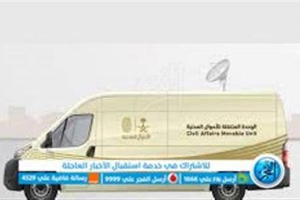 مبادرة 'نأتي إليك' للأحوال المدنية: الوحدات المتنقلة في 15 موقعًا بالمملكة