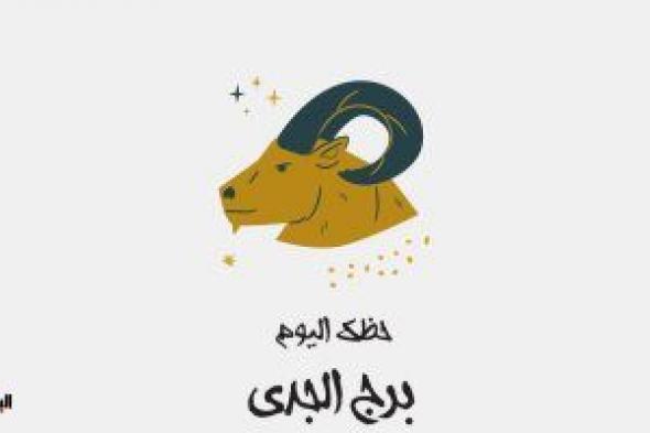 برج الجدى.. حظك اليوم الأحد 10 ديسمبر: تعاون مع زملائك