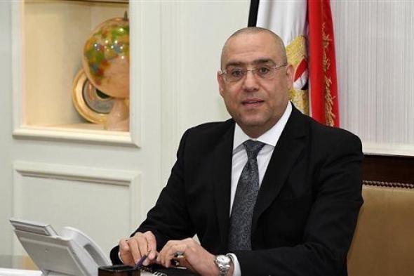 وزير الإسكان يعلن طرح ١١٦٠ وحدة سكنية كاملة التشطيب بمدينتي العبور الجديدة وأسيوط الجديدة