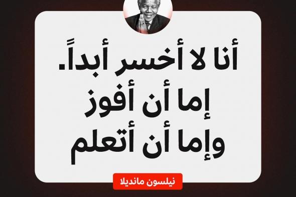 لا يتوقف التعلم أبداً.. اقرأ مقال: 10 أسئلة تساعدك نحو مسيرة مهنية ناجحة وذات معنى #أقوال_الشخصيات #إدارة_الذات #إدارة