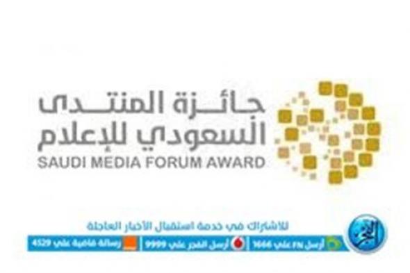 فتح باب التسجيل للمشاركة في جوائز المنتدى السعودي للإعلام إلكترونيًا
