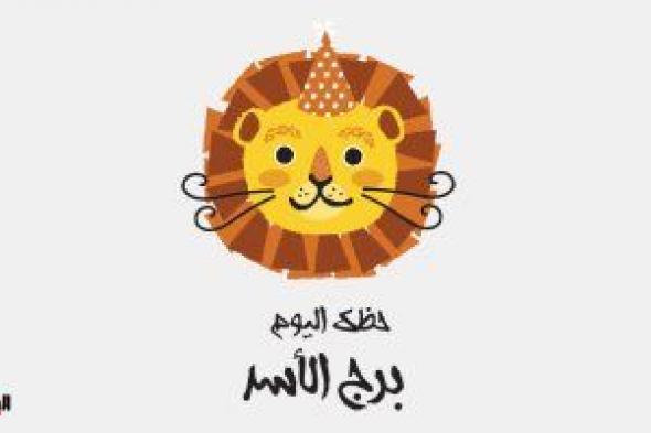 برج الأسد.. حظك اليوم الجمعة 8 ديسمبر: طور نفسك