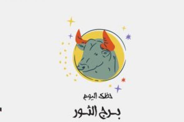 برج الثور.. حظك اليوم الجمعة 8 ديسمبر: استغل الفرص