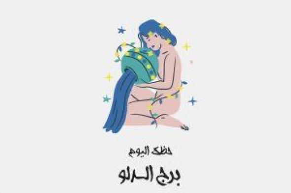 برج الدلو.. حظك اليوم السبت 9 ديسمبر: قسط من الراحة