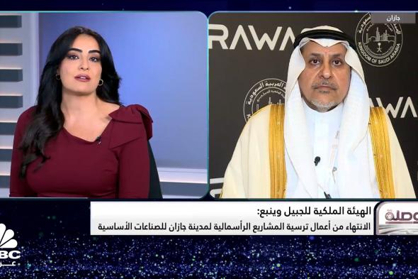 رئيس الهيئة الملكية للجبيل وينبع ل CNBC عربية: وقعنا اتفاقيات في منتدى جازان للاستثمار بقيمة 32 مليار ريال