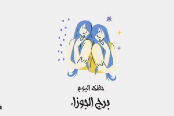 برج الجوزاء.. حظك اليوم الجمعة 8 ديسمبر: اهتم بعملك