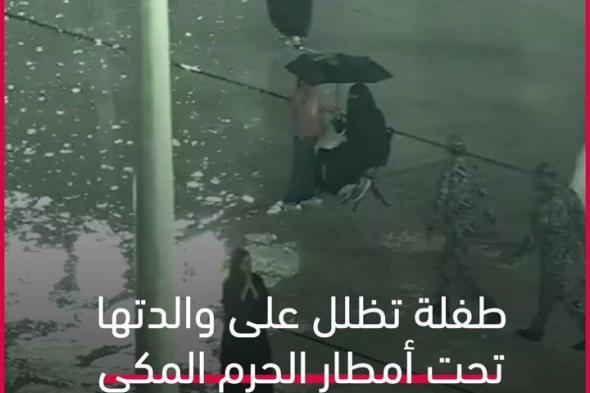 طفلة تظلل على والدتها تحت أمطار #الحرم_المكي