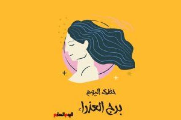 برج العذراء.. حظك اليوم الأحد 10 ديسمبر: فكر في المستقبل