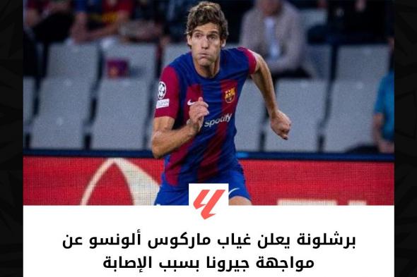 برشلونة يعلن غياب ماركوس ألونسو عن مواجهة جيرونا بسبب الإصابة.