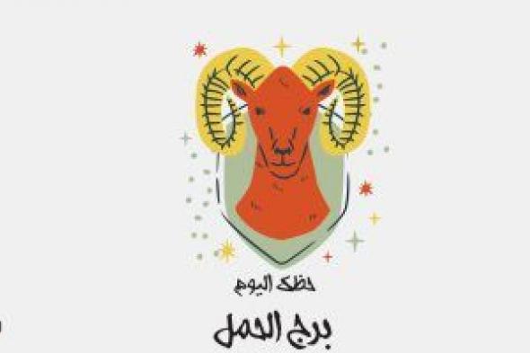 برج الحمل.. حظك اليوم الأحد 10 ديسمبر: كن حاسمًا