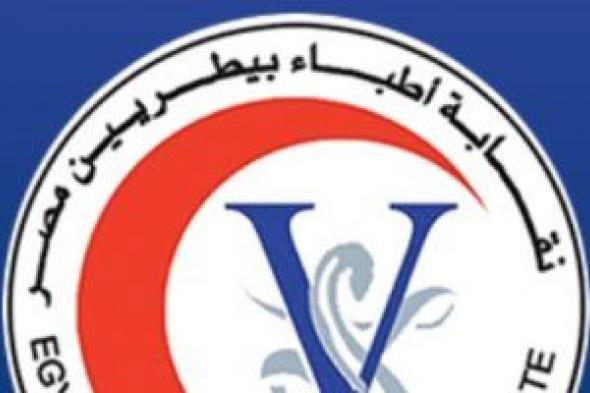 الأطباء البيطريين: إجراء انتخابات التجديد النصفى بكافة الفرعيات عدا 3 محافظات