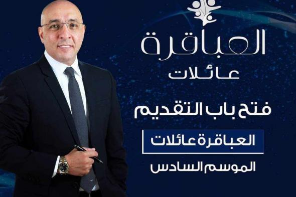 عصام يوسف يعلن شروط التقدم لمسابقات العباقرة عائلات 2024السبت 16/ديسمبر/2023 - 09:33 م
أعلن الروائي عصام يوسف عن فتح باب التقديم للاشتراك في الموسم السادس من العباقرة عائلات رمضان 2024.