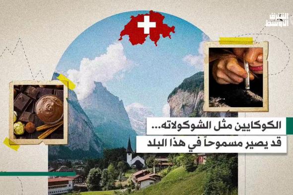 الكوكايين قد يصبح مسموحا به في دولة تشتهر بالشوكولاتة الفاخرة والساعات الأنيقة _الأوسط #صحيفة_العرب_الأولى #شاهد_الشرق_الأوسط